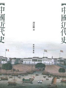 中國近代史PDF电子书下载