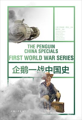 企鹅一战中国史PDF电子书下载