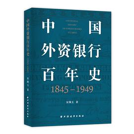 中国外资银行百年史(1845-1949)
