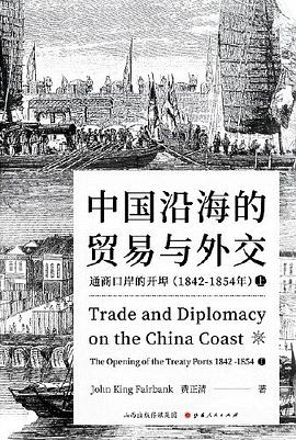 中国沿海的贸易与外交