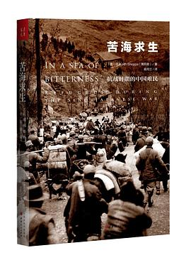苦海求生：抗战时期的中国难民