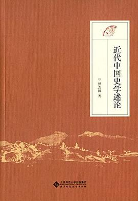 近代中国史学述论PDF电子书下载