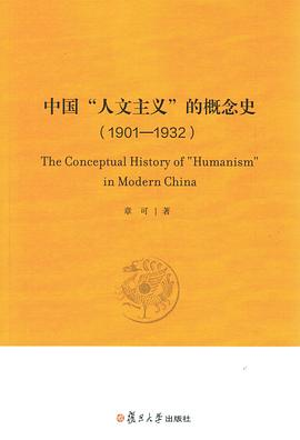 中国“人文主义”的概念史（1901-1932）