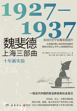 魏斐德上海三部曲：1927-1937PDF电子书下载