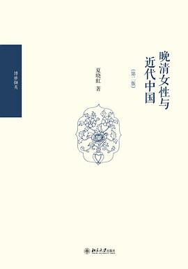 晚清女性与近代中国PDF电子书下载