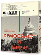民主在退潮PDF电子书下载