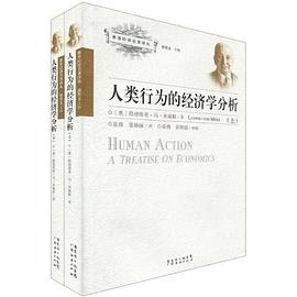 人类行为的经济学分析（全二册）