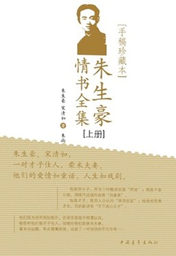 朱生豪情书全集PDF电子书下载